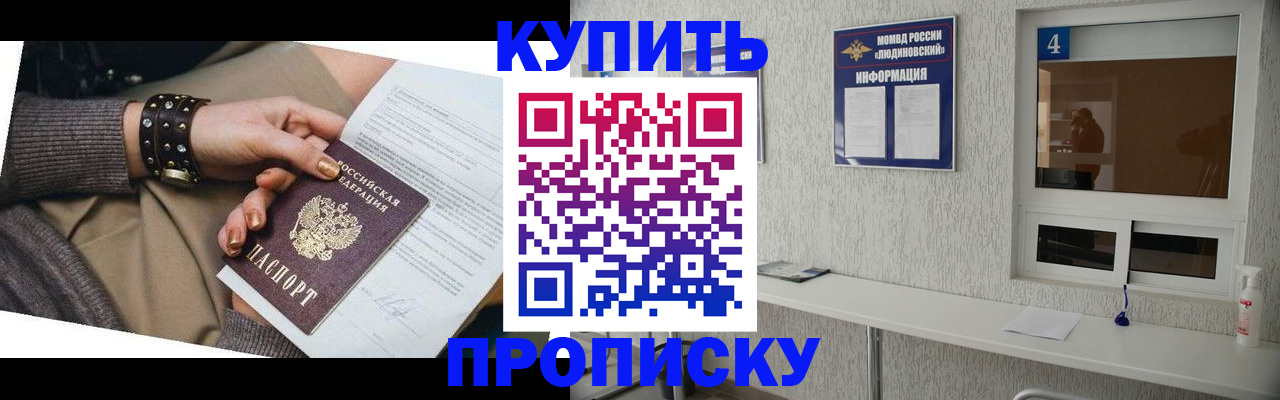купить прописку в Уссурийске