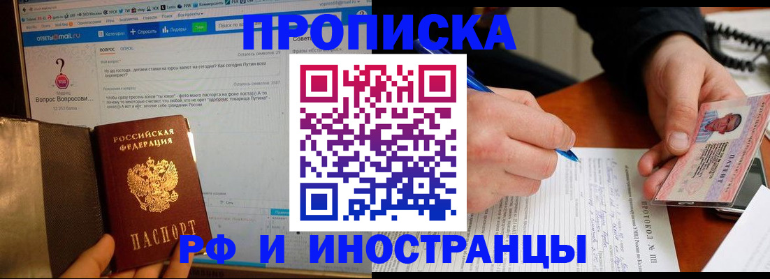 купить прописку в Уссурийске